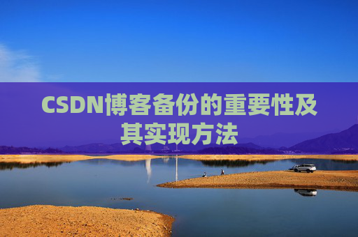 CSDN博客备份的重要性及其实现方法